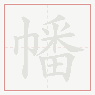 Step-by-step stroke order for 幡