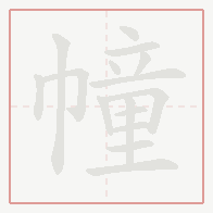 Step-by-step stroke order for 幢