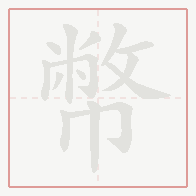Step-by-step stroke order for 幣
