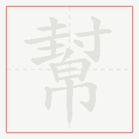 Step-by-step stroke order for 幫