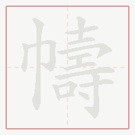 Step-by-step stroke order for 幬