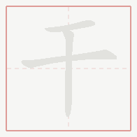 Step-by-step stroke order for 干