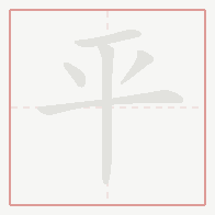 Step-by-step stroke order for 平