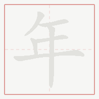 Step-by-step stroke order for 年