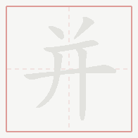 Step-by-step stroke order for 并