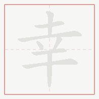 Step-by-step stroke order for 幸
