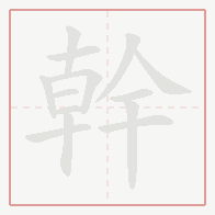 Step-by-step stroke order for 幹