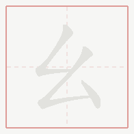 Step-by-step stroke order for 幺