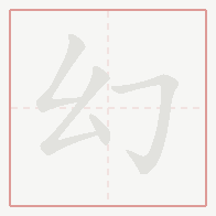 Step-by-step stroke order for 幻