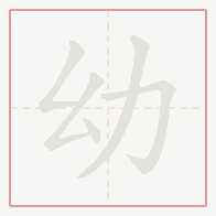 Step-by-step stroke order for 幼