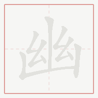 Step-by-step stroke order for 幽
