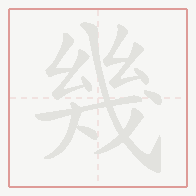 Step-by-step stroke order for 幾