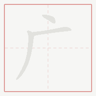 Step-by-step stroke order for 广