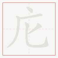Step-by-step stroke order for 庀