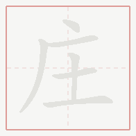 Step-by-step stroke order for 庄
