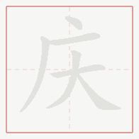 Step-by-step stroke order for 庆