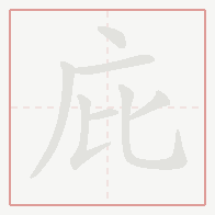 Step-by-step stroke order for 庇