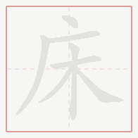 Step-by-step stroke order for 床