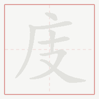 Step-by-step stroke order for 庋
