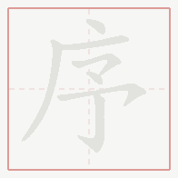 Step-by-step stroke order for 序