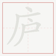 Step-by-step stroke order for 庐
