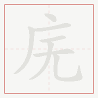 Step-by-step stroke order for 庑