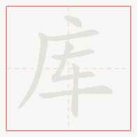 Step-by-step stroke order for 库