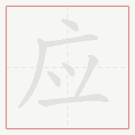 Step-by-step stroke order for 应