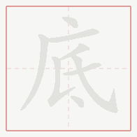 Step-by-step stroke order for 底