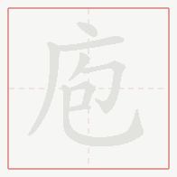 Step-by-step stroke order for 庖