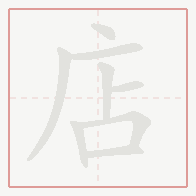 Step-by-step stroke order for 店
