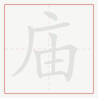 Step-by-step stroke order for 庙