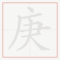 Step-by-step stroke order for 庚