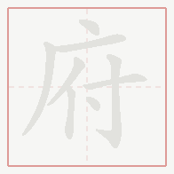 Step-by-step stroke order for 府