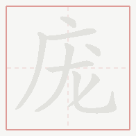 Step-by-step stroke order for 庞