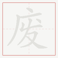 Step-by-step stroke order for 废