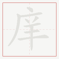 Step-by-step stroke order for 庠