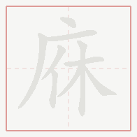 Step-by-step stroke order for 庥