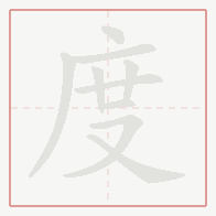 Step-by-step stroke order for 度
