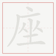 Step-by-step stroke order for 座
