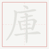 Step-by-step stroke order for 庫