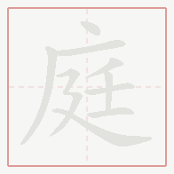 Step-by-step stroke order for 庭