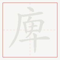 Step-by-step stroke order for 庳