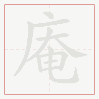 Step-by-step stroke order for 庵