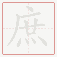 Step-by-step stroke order for 庶