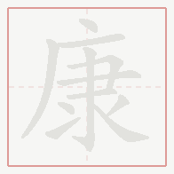 Step-by-step stroke order for 康