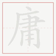 Step-by-step stroke order for 庸