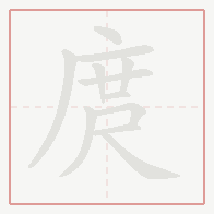 Step-by-step stroke order for 庹