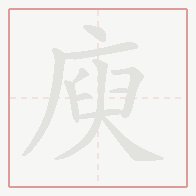Step-by-step stroke order for 庾
