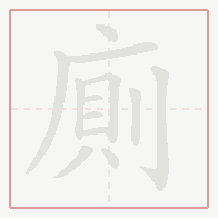 Step-by-step stroke order for 廁